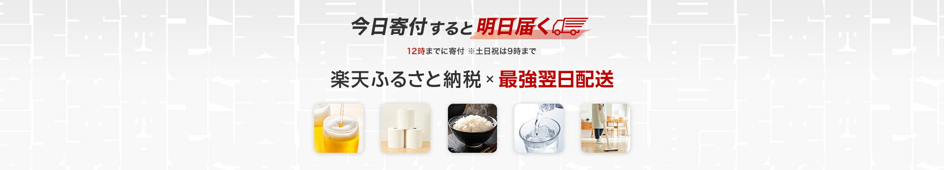 楽天ふるさと納税×最強翌日配送 今日寄付すると明日届く 12時までに寄付 ※土日祝は9時まで