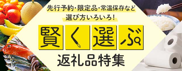 楽天市場】楽天ふるさと納税｜賢く選ぶ返礼品特集