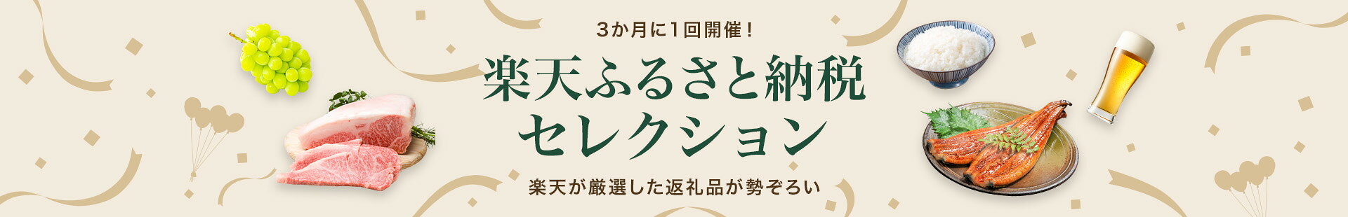 3か月に1回開催！ 楽天ふるさと納税セレクション　楽天が厳選した返礼品が勢ぞろい