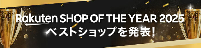 Rakuten SHOP OF THE YEAR 2025 ベストショップを発表！