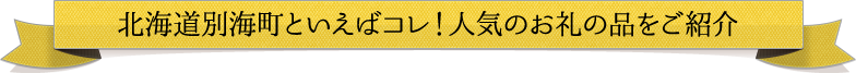 北海道別海町といえばコレ!人気のお礼の品をご紹介