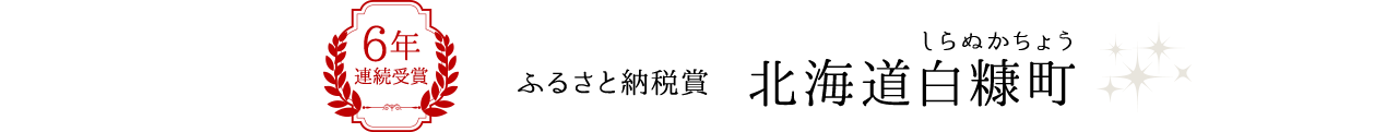 6年連続受賞 ふるさと納税賞 北海道白糠町