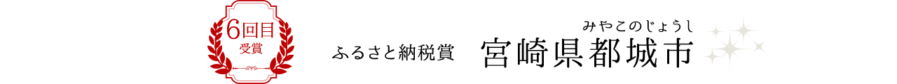 6回目受賞 ふるさと納税賞 宮崎県都城市