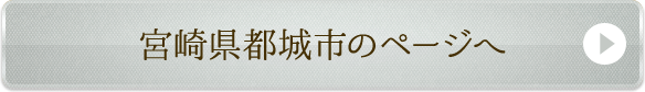 宮崎県都城市のページへ