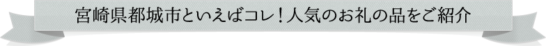 宮崎県都城市といえばコレ!人気のお礼の品をご紹介