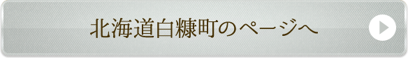 北海道白糠町のページへ