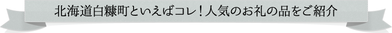 北海道白糠町といえばコレ!人気のお礼の品をご紹介