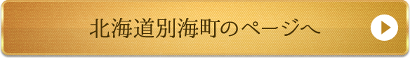 北海道別海町のページへ