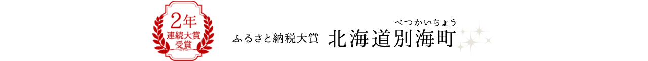 2年連続大賞受賞 ふるさと納税大賞　北海道別海町