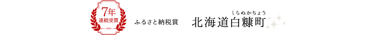 7年連続受賞 ふるさと納税賞　北海道白糠町