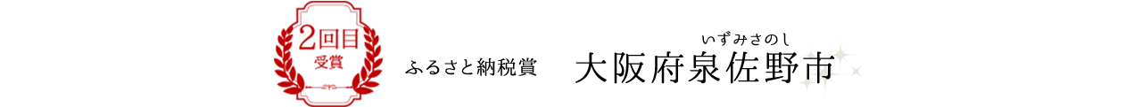 2回目受賞 ふるさと納税賞　大阪府泉佐野市