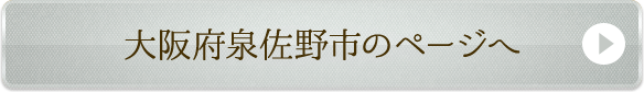 大阪府泉佐野市のページへ