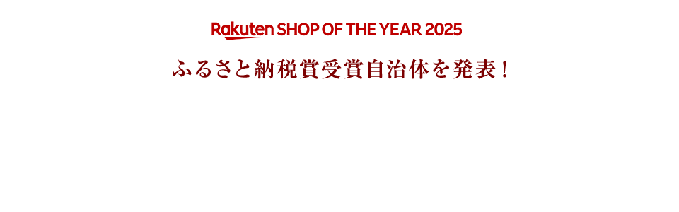 ふるさと納税賞の受賞自治体を発表！ショップ・オブ・ザ・イヤー2025