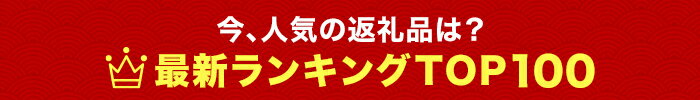 今人気の返礼品は？最新ランキングTOP100