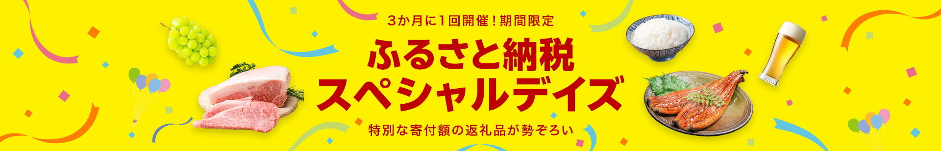 3か月に1回開催！期間限定 ふるさと納税スペシャルデイズ　特別な寄付額の返礼品が勢ぞろい