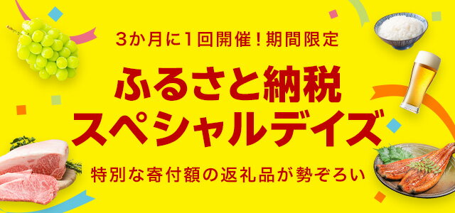 楽天市場】楽天ふるさと納税|ふるさと納税スペシャルデイズ 楽天市場】楽天ふるさと納税|ふるさと納税スペシャルデイズ