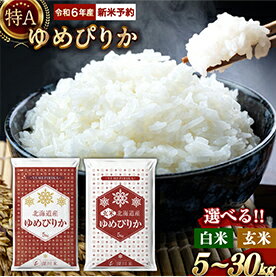 【令和6年産】 新米 先行予約 特A 北海道産 ゆめぴりか 白米 玄米 （5kg/10kg/20kg/30kg）