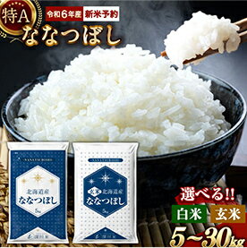 【令和6年産】 新米 先行予約 特A 北海道産 ななつぼし 白米 玄米 （5kg/10kg/20kg/30kg）