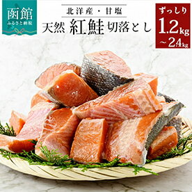 北洋産 天然 紅鮭 切落とし ずっしり 1.2kg～2.4kg