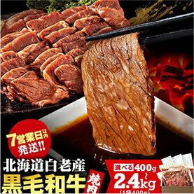 【楽天限定】白老産黒毛和牛 味付け焼肉 ピリカルージュ 選べる400g～2.4kg 1パック400g 1～6パック