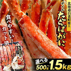 【楽天限定】【発送時期が選べる】タラバ 蟹 カット済み 選べる500g～1.5kg 1パック500g