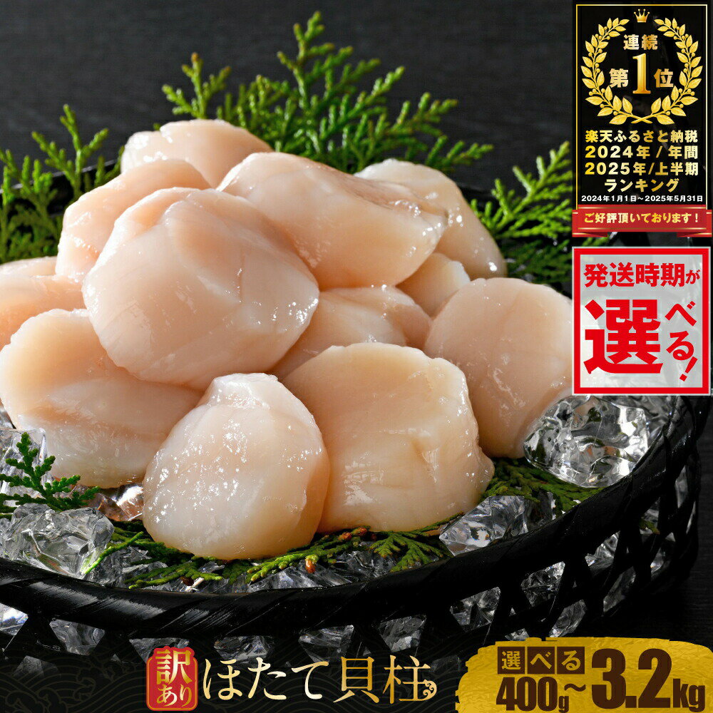 【ふるさと納税】配送時期が選べる 北海道産 冷凍ホタテ 貝柱