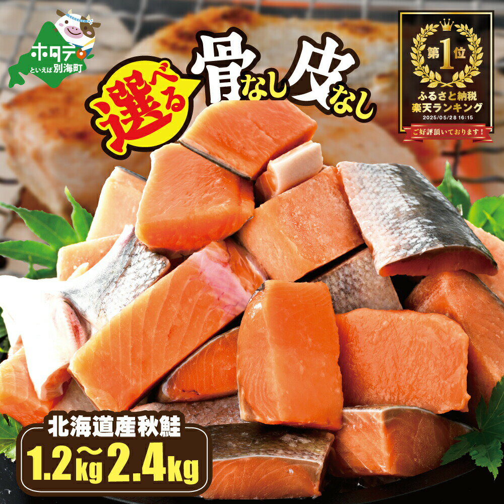 北海道産 カット 無塩 秋鮭 約1.2kg(600g×2)~約2.4kg(600g×4)