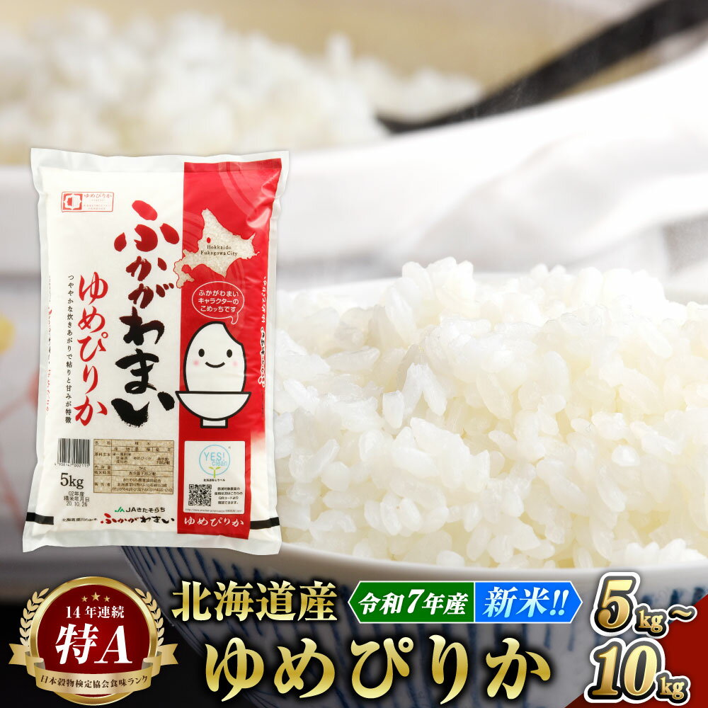 《令和7年産》北海道深川産 ゆめぴりか（普通精米） 5kg または 10kg