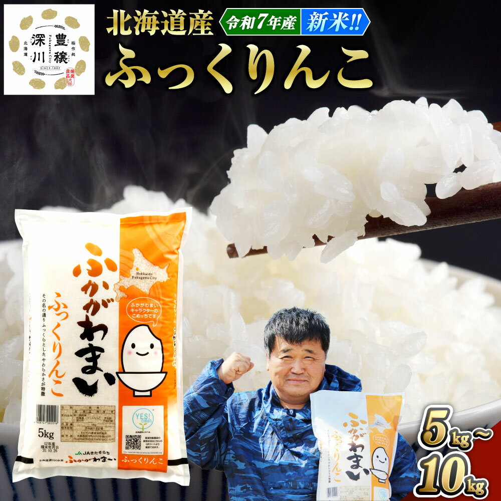 《令和7年産》北海道深川産 ふっくりんこ 普通精米 5kg×1袋・計10kg（5kg×2袋）