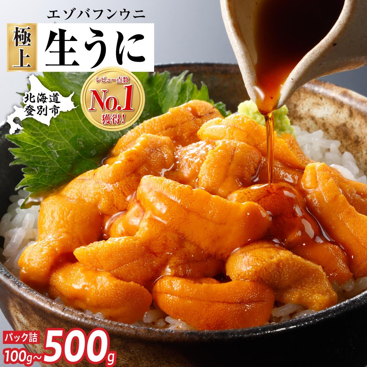 極上 エゾバフンウニ パック詰 100g～500g