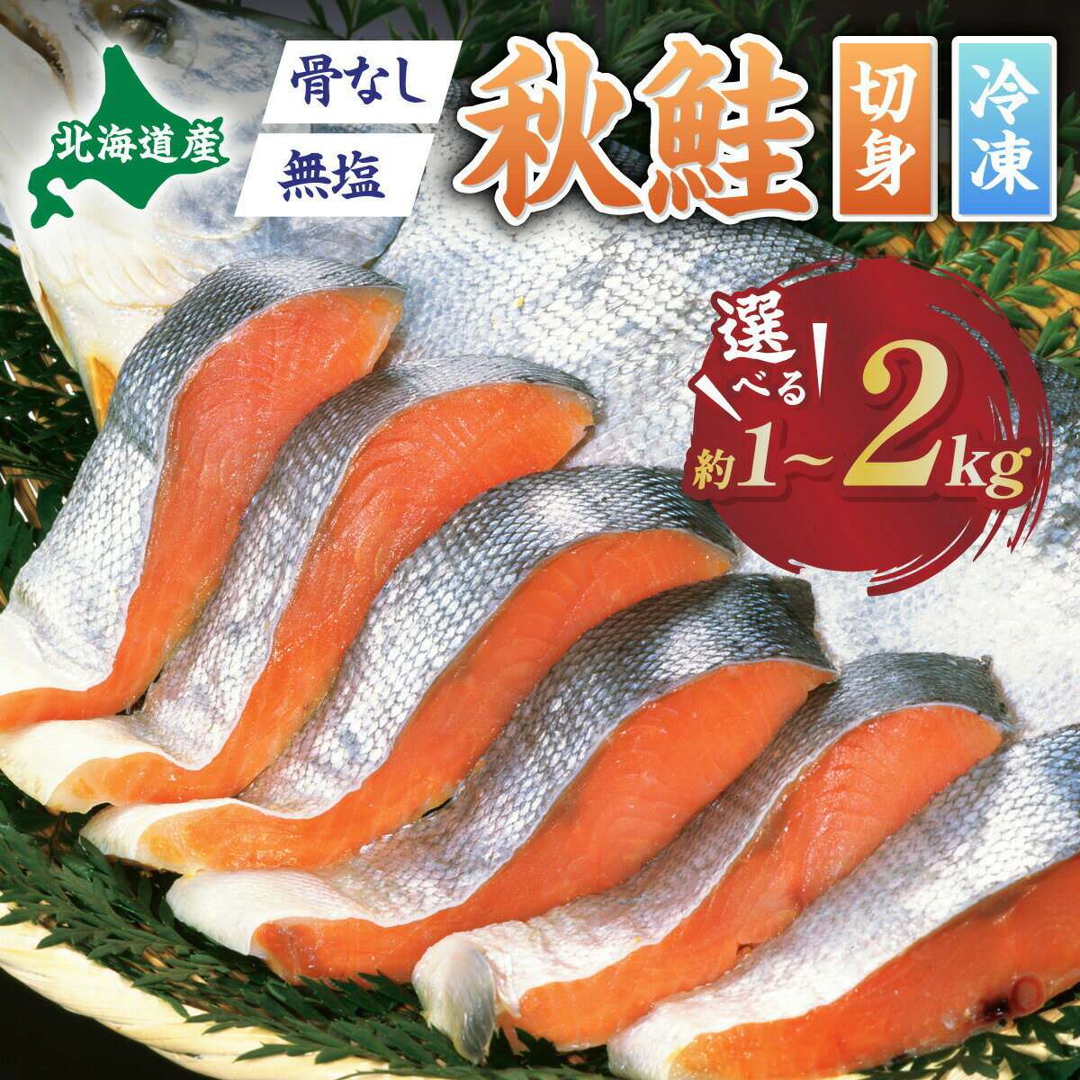 北海道産秋鮭　約1kg～2kg