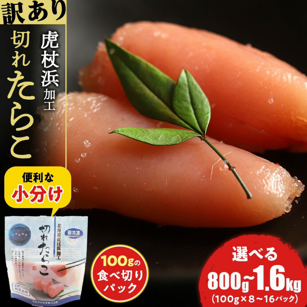 《訳あり》【虎杖浜加工】切れたらこ 100ｇ 選べる8パック～16パック 計800g～1.6kg