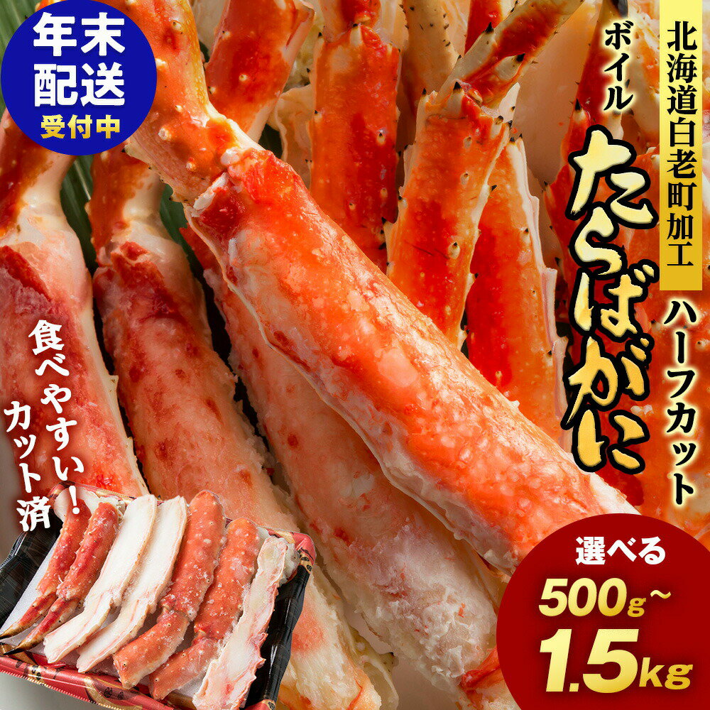 【12月発送先行予約】【楽天限定】タラバ 蟹 カット済み 選べる500g～1.5kg 1パック500g・1kg