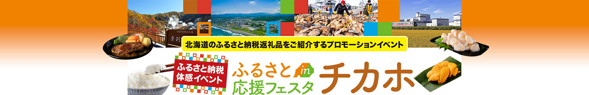 ふるさと応援フェスタinチカホ