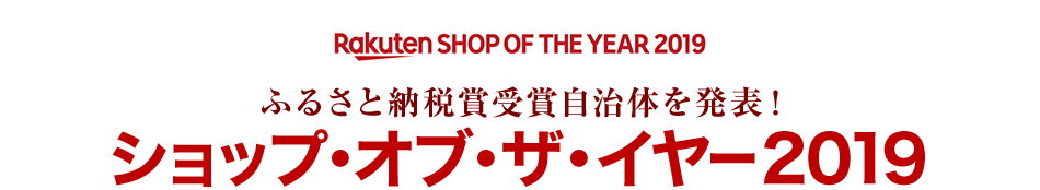 楽天市場 ふるさと納税 ふるさと納税賞の受賞自治体を発表 ショップ オブ ザ イヤー19