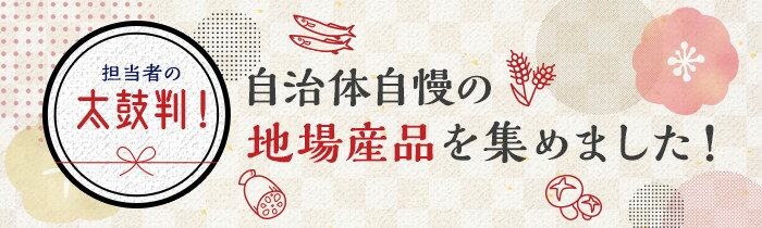 楽天市場 ふるさと納税 担当者の太鼓判 自治体自慢の地場産品を集めました