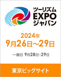 ツーリズムEXPOジャパン