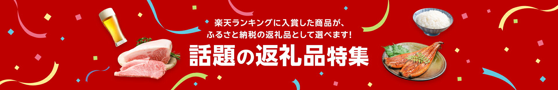 楽天ランキングに入賞した商品が、ふるさと納税の返礼品として選べます! 話題の返礼品特集