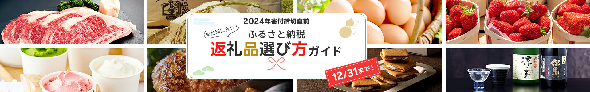 2024年寄付締切直前！まだ間に合う返礼品選び方ガイド