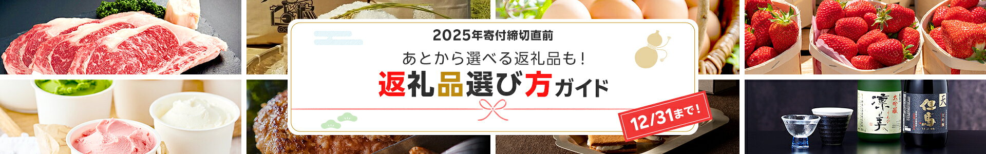 2025年寄付締切直前!返礼品選び方ガイド