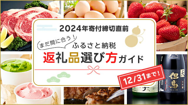 楽天市場】楽天ふるさと納税｜2024年寄付締切直前！返礼品選び方ガイド