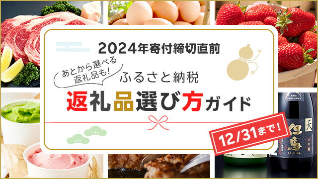 楽天市場】楽天ふるさと納税｜2024年寄付締切直前！返礼品選び方ガイド