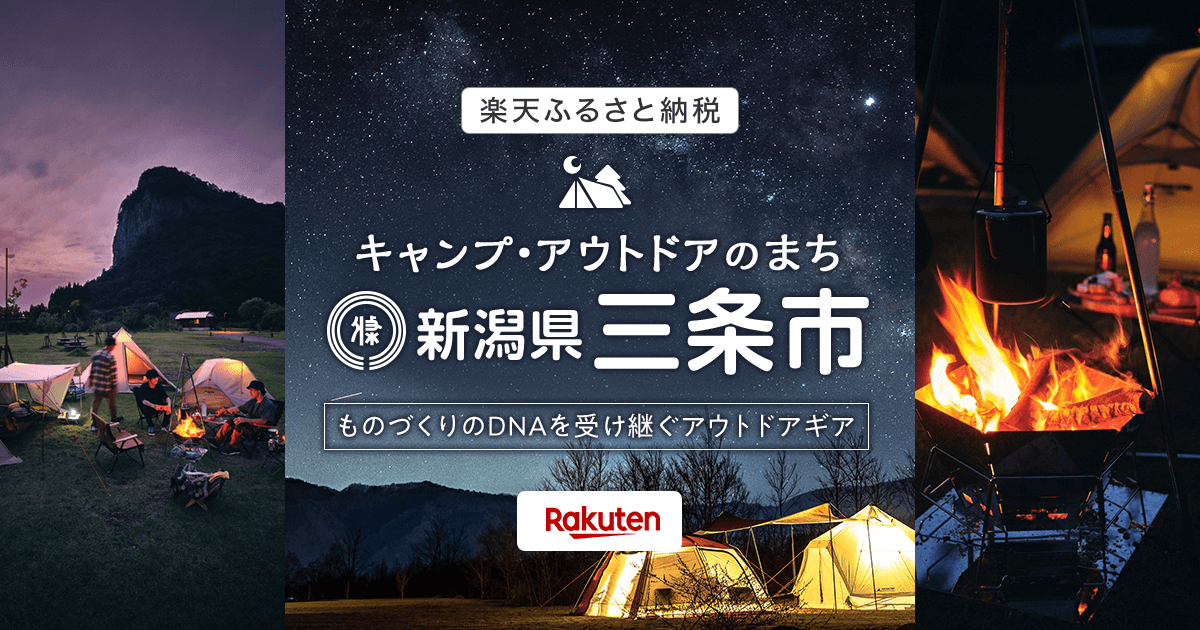 【楽天市場】新潟県三条市｜楽天ふるさと納税