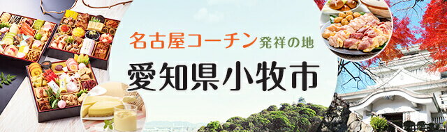 楽天市場】愛知県小牧市｜楽天ふるさと納税