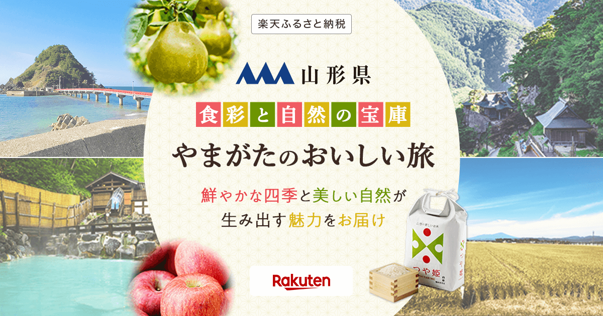 楽天市場】山形県｜楽天ふるさと納税