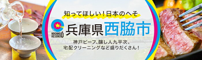 兵庫県西脇市