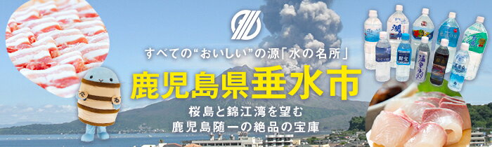 鹿児島県垂水市