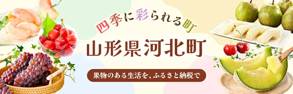 四季に彩られる町 山形県河北町 果物のある生活を、ふるさと納税で