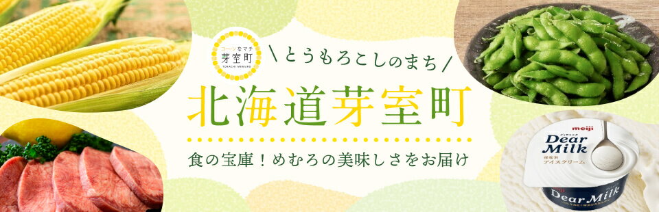 とうもろこしのまち 北海道芽室町 食の宝庫！めむろの美味しさをお届け