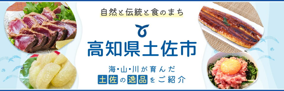 自然と伝統と食のまち 高知県土佐市 海・山・川が育んだ土佐の逸品をご紹介